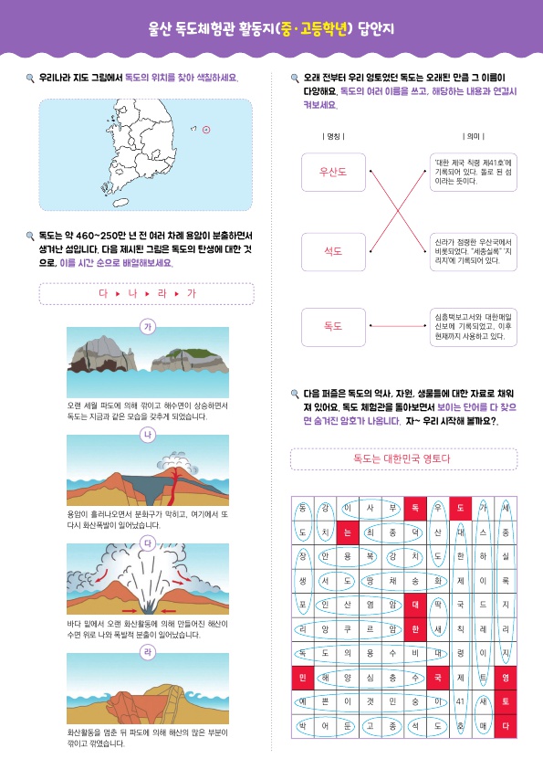 울산 독도체험관 활동지‧답안지(중‧고등)