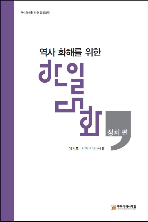 역사 화해를 위한 한일대화-정치 편