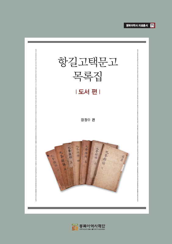 항길고택문고 목록집 -도서 편