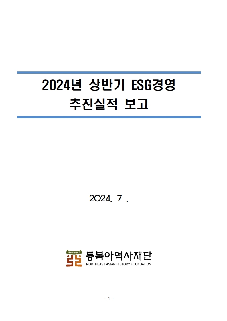 2024년_상반기_ESG경영_추진실적_보고_재단_홈페이지.pdf_page_1