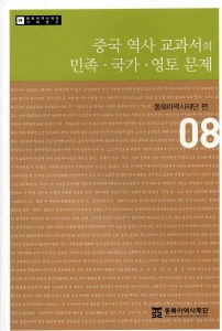 중국 역사 교과서의 민족, 국가, 영토 문제