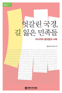 엇갈린 국경, 길 잃은 민족들 - 러시아와 동유럽의 사례