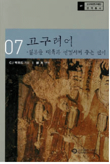 Anthology of Translated Texts 7. The Goguryeo Language - Connecting Japan to the Continent