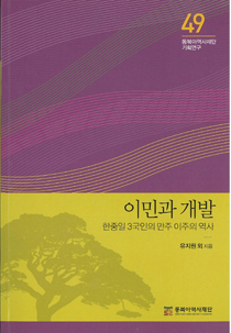 Migration and Development - the History of Migration into Manchuria from Korea, China and Japan