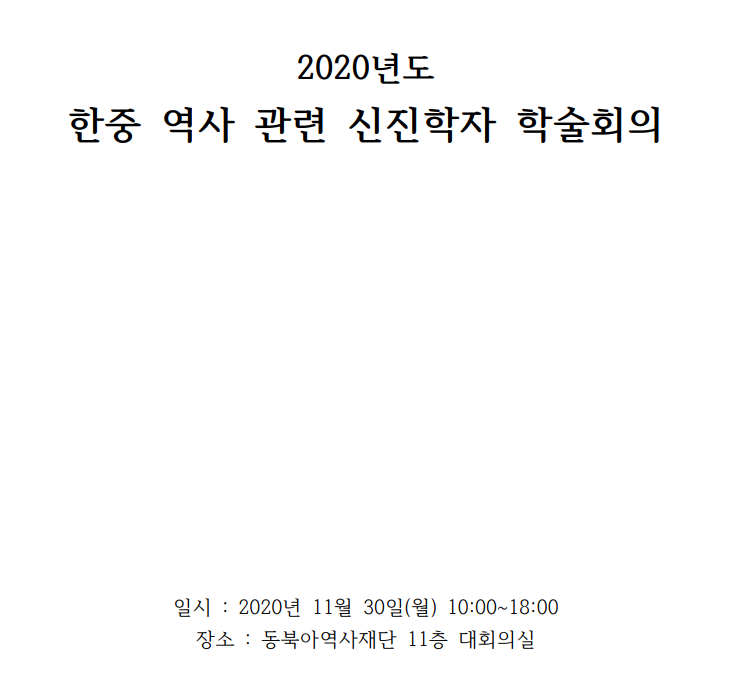 한중역사관련신진학자학술회의/일시:2020년 11월 30일(월) 10:00~18:00/장소:동북아역사재단 11층 대회의실