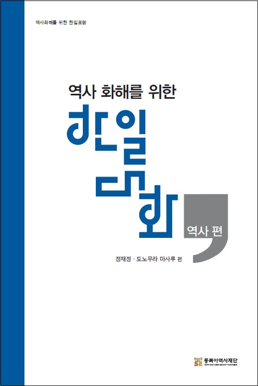 역사 화해를 위한 한일 대화-역사 편