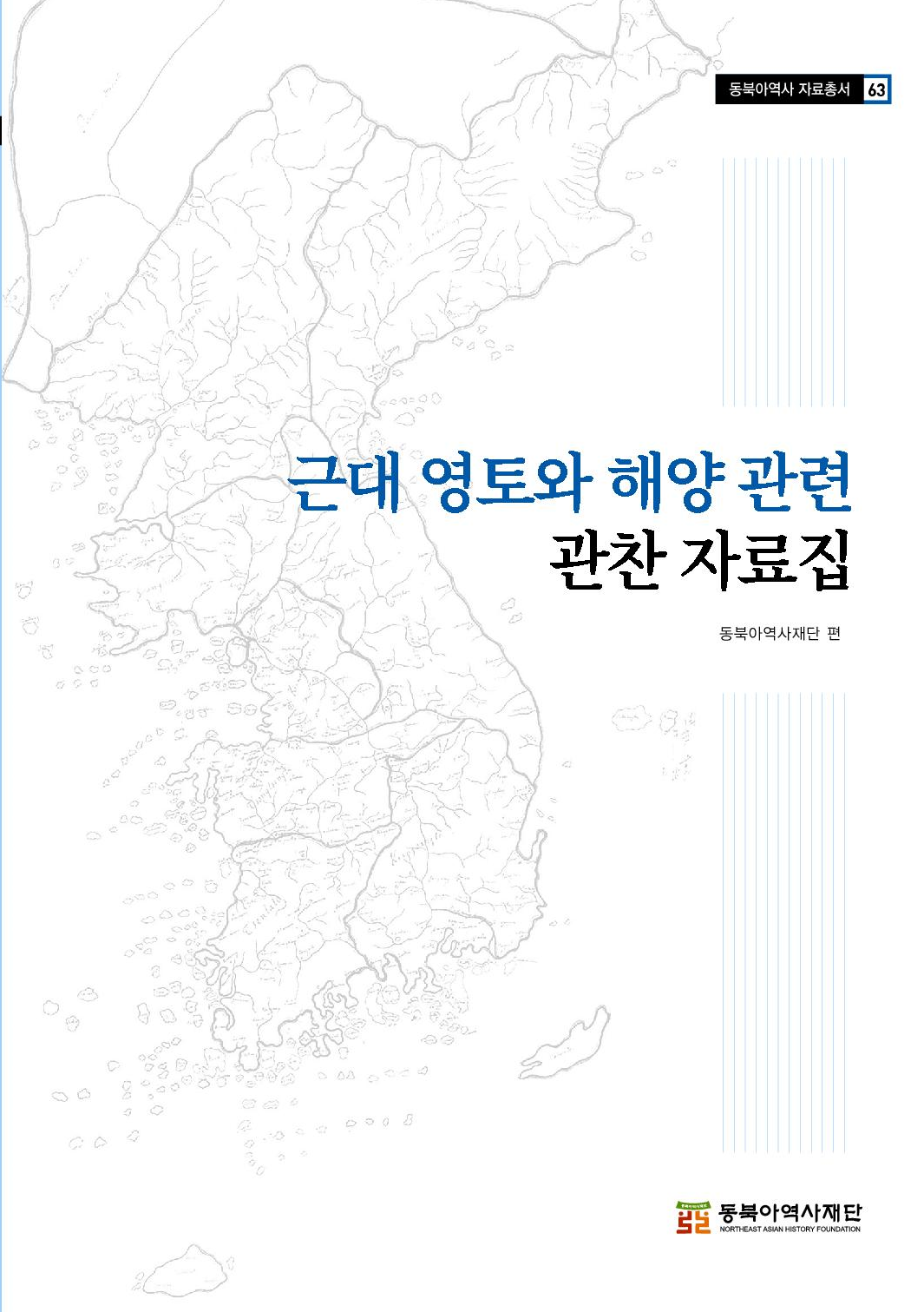 근대 영토와 해양 관련 관찬 자료집