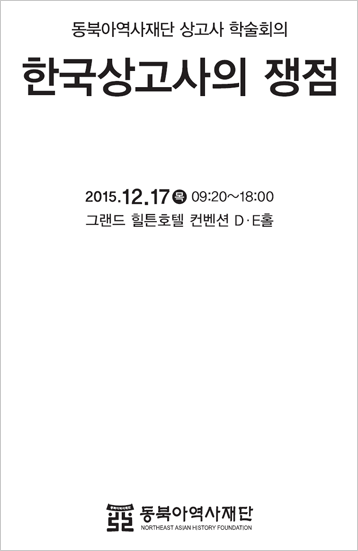 동북아역사재단 상고사 학술회의(한국상고사의 쟁점)/2015.12.17목 09:20~18:00 그랜드 힐튼호텔 D-E홀