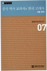 중국 역사 교과서의 한국 고대사 서술 문제