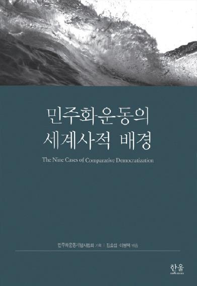 민주화운동의 세계사적 배경》 공저 발간