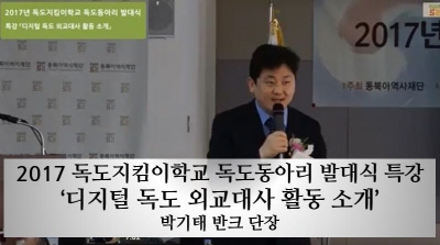 2017 독도지킴이학교 독도동아리 발대식 특강 '디지털 독도 외교대사 활동 소개'