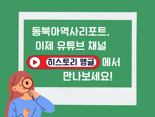 동북아역사리포트, 유튜브 채널 '히스토리 앵글'에서 만나보기 안내문