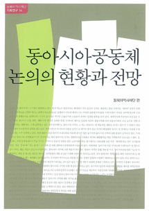 동아시아공동체 논의의 현황과 전망