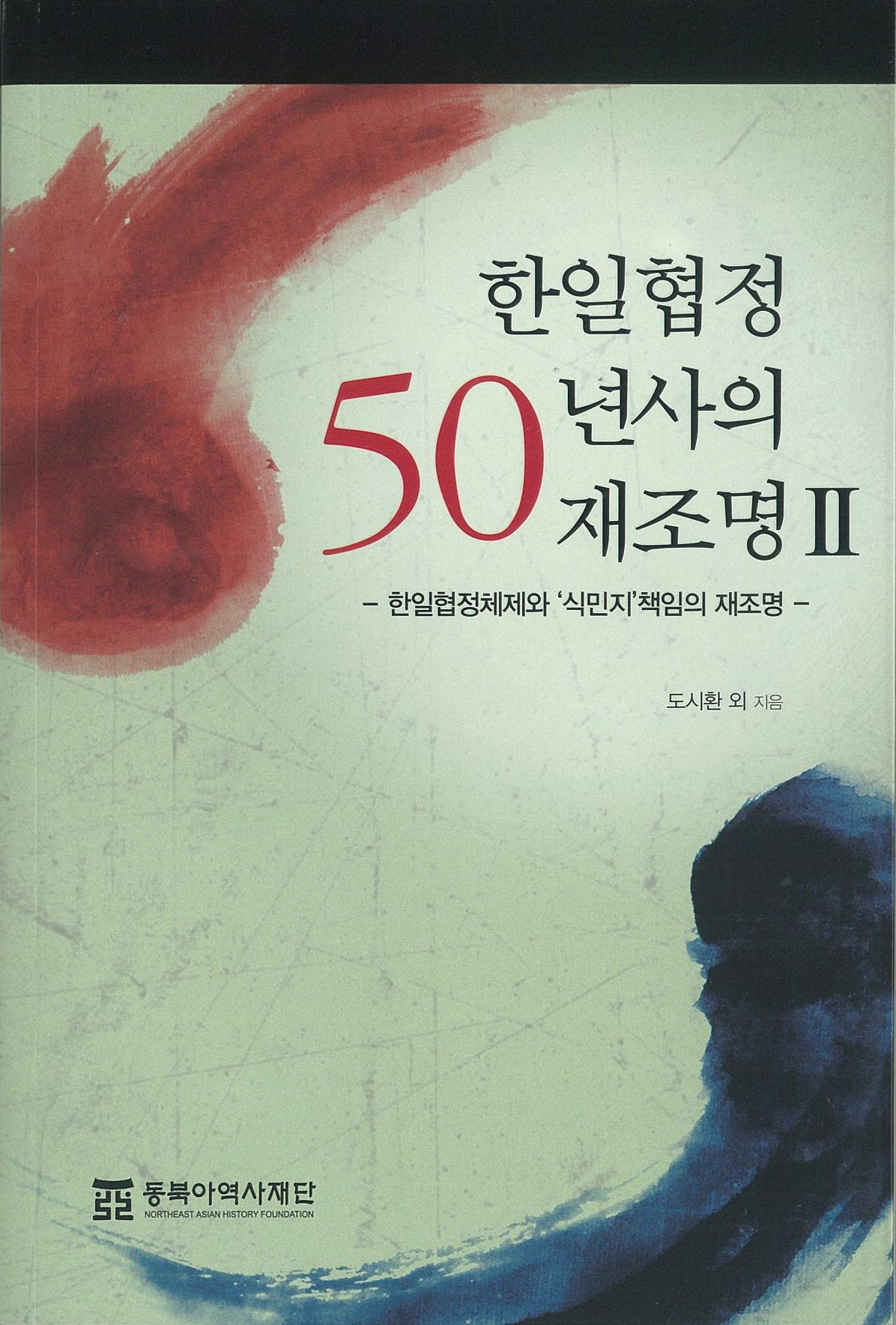 한일협정 50년사의 재조명Ⅱ