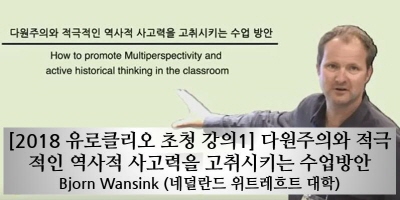 [2018 유로클리오 초청 강의1] 다원주의와 적극적인 역사적 사고력을 고취시키는 수업방안