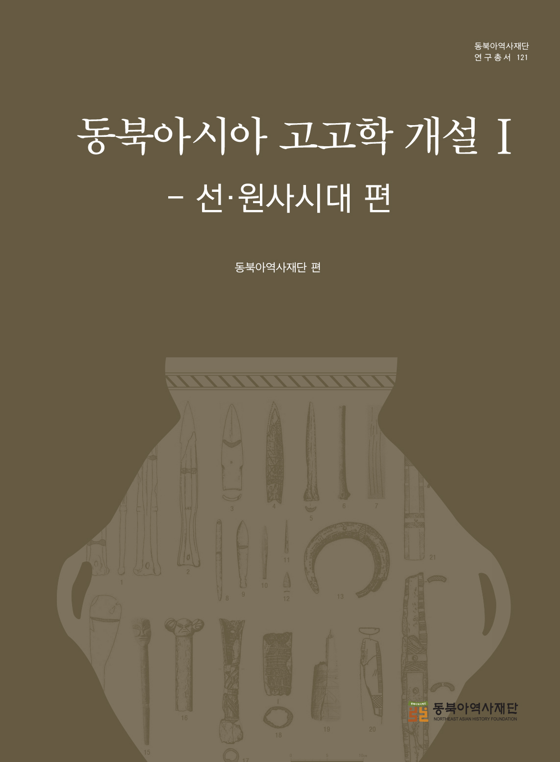 동북아시아 고고학 개설 1-선,원사시대 편