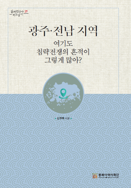 광주·전남 지역  여기도 침략전쟁의 흔적이 그렇게 많아?