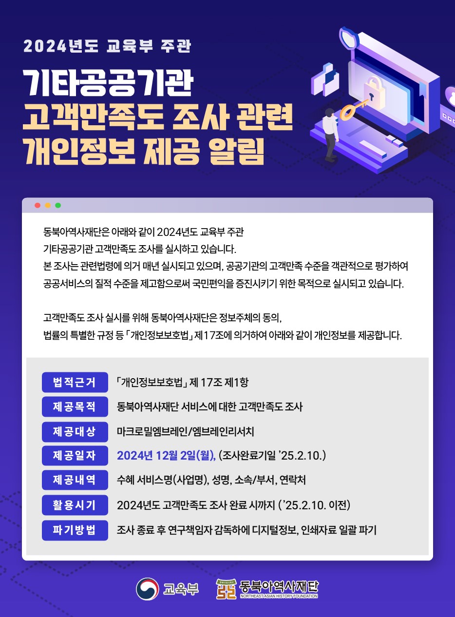 2024년도 교육부 주관 기타공공기관 고객만족도 조사 관련 개인정보 제공 알림 