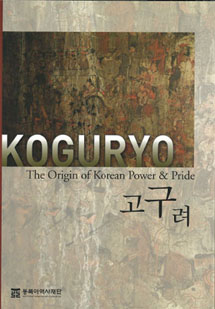 고구려(Koguryo, the Origin of Korean Power and Pride)