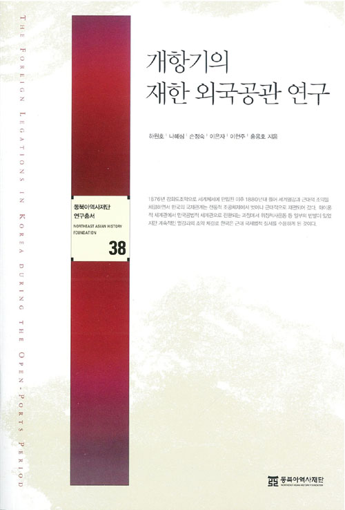 개항기의 재한 외국공관 연구