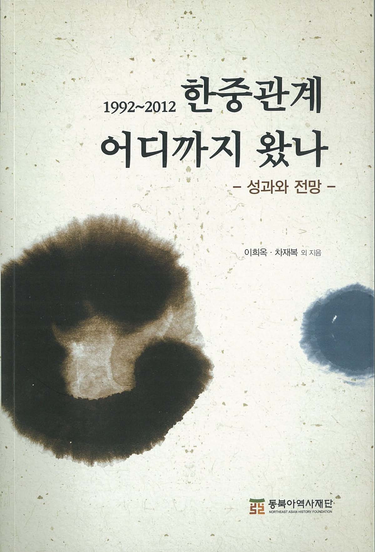 1992~2012 한중관계 어디까지 왔나-성과와 전망