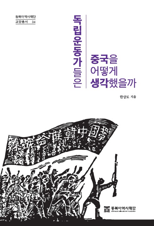 교양총서 34 독립운동가들은 중국을 어떻게 생각했을까