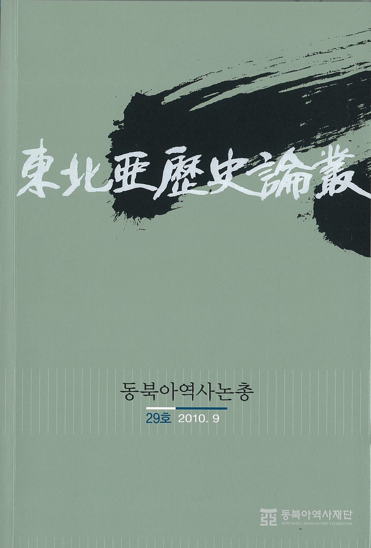 동북아역사논총 29호(2010. 09)