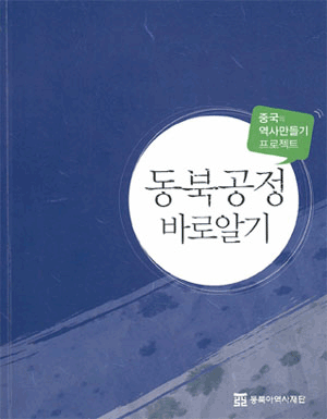 동북공정 바로알기-중국의 역사만들기 프로젝트