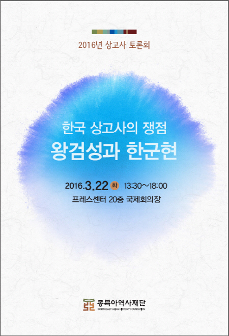 2016년 상고사 토론회/한국 상고사의 쟁정 왕검성과 한군현/2016.3.22화 13:30~18:00 프레스센터 20층 국제회의장