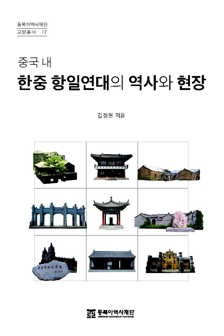 중국 내 한중 항일연대의 역사와 현장