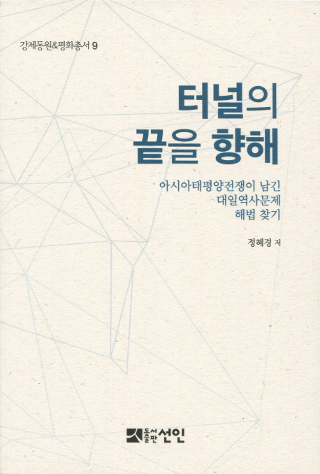 강제동원&평화총서9 『터널의 끝을 향해-아시아태평양전쟁이 남긴 대일역사문제 해법 찾기』,정혜경 저, 도서출판 선인