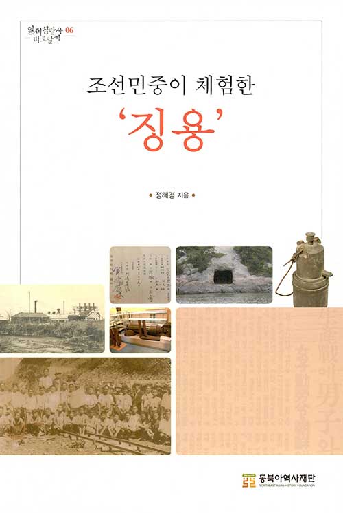 일제침탈사 바로알기06 『조선민중이 체험한 '징용'』, 정혜경 지음