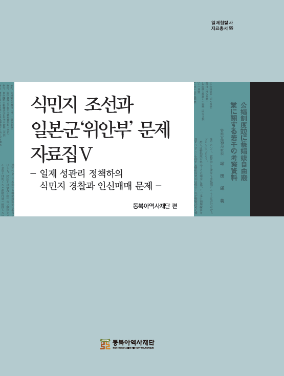 식민지 조선과 일본군‘위안부’ 문제 자료집Ⅴ -일제 성관리 정책하의 식민지 경찰과 인신매매문제