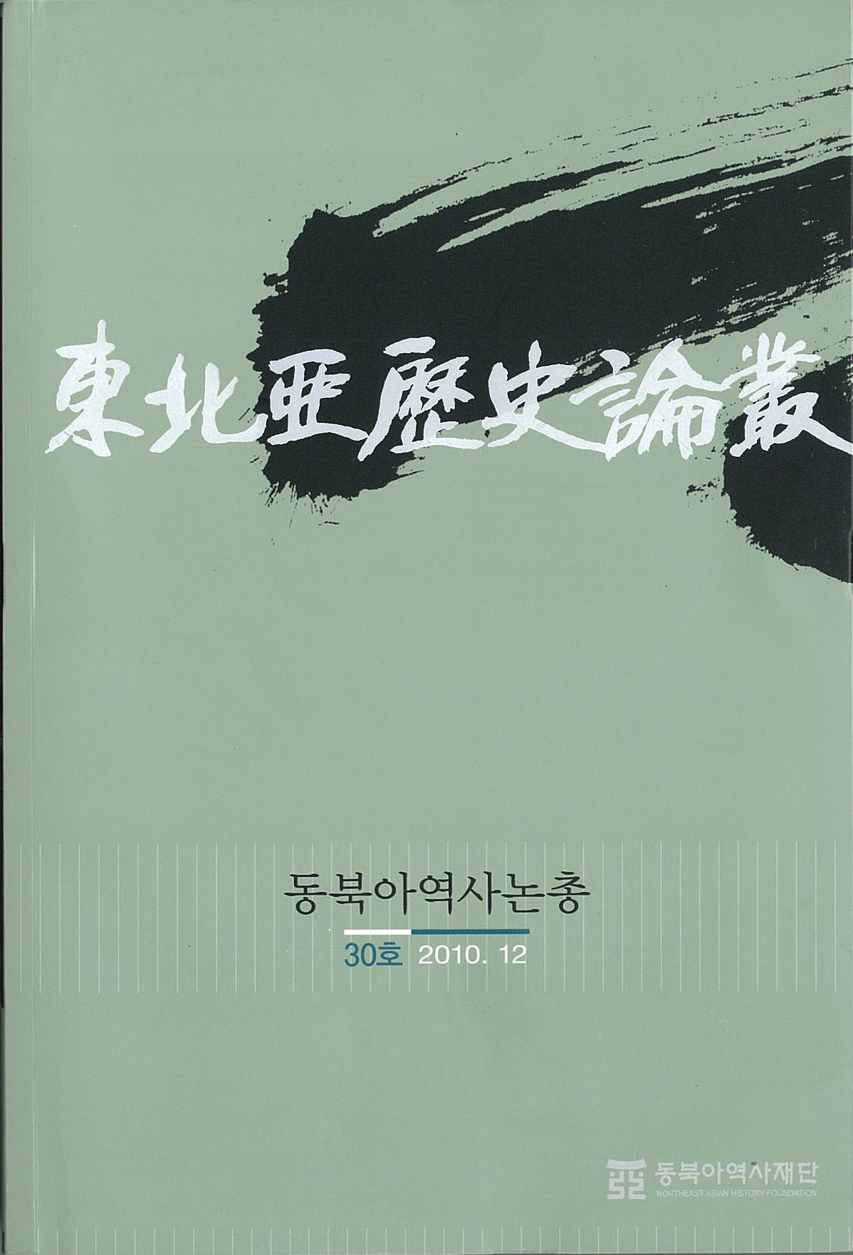 동북아역사논총 30호(2010. 12)