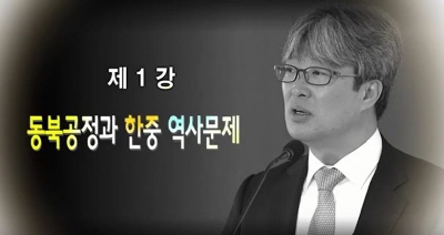 [EBS 아카데미] 동북공정과 한-중 역사 문제 