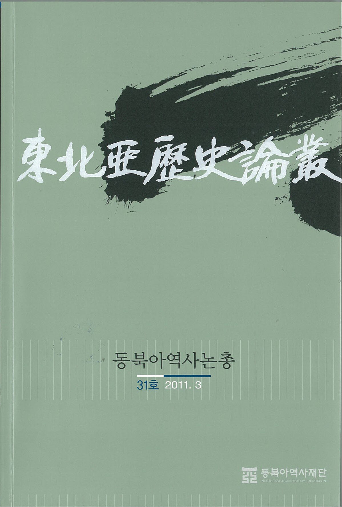 동북아역사논총 31호(2011. 3)