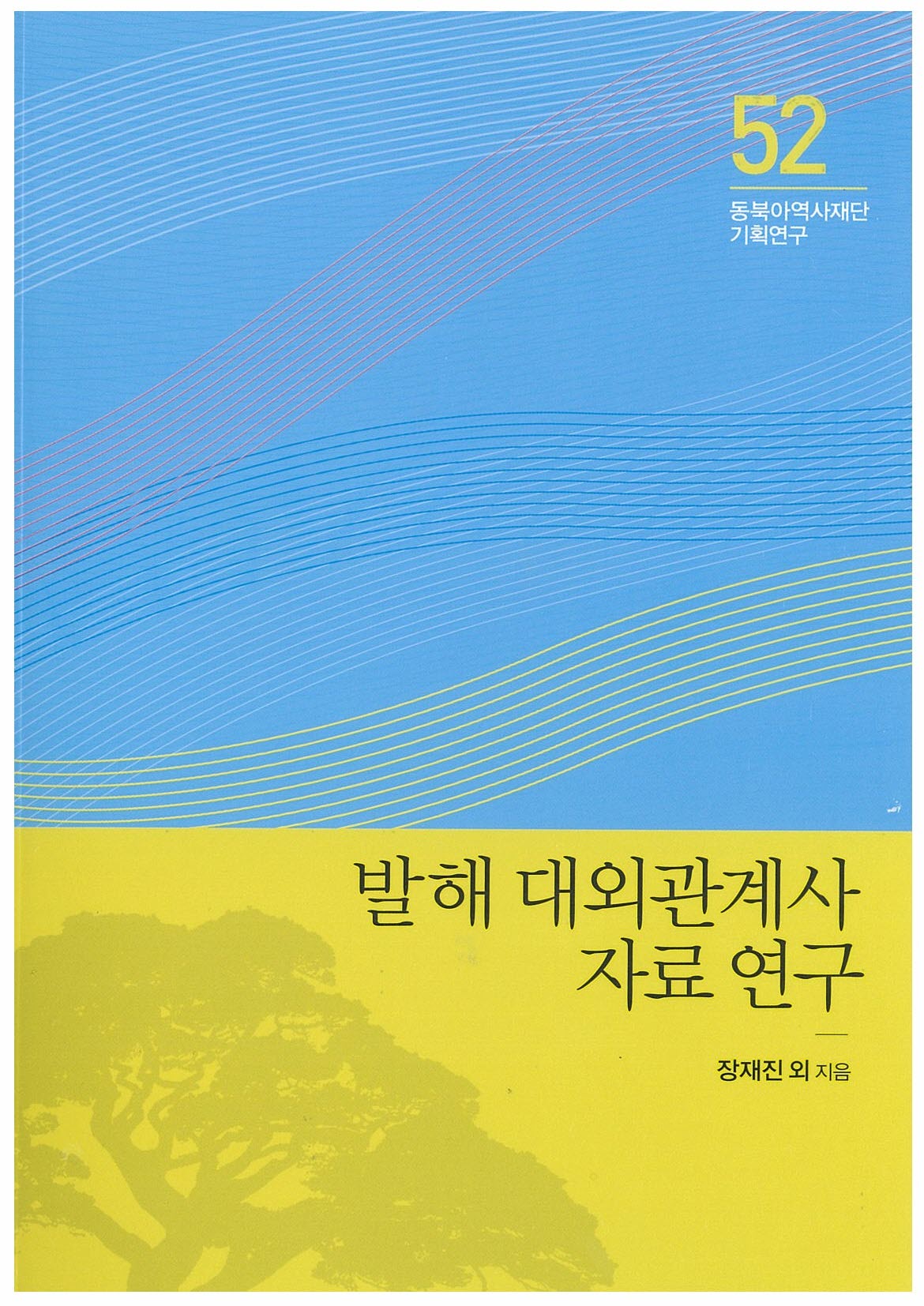 Studies of Materials on the International Relations History of Balhae