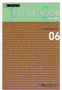 企划研究06（中国的民族、边疆问题研究动向）