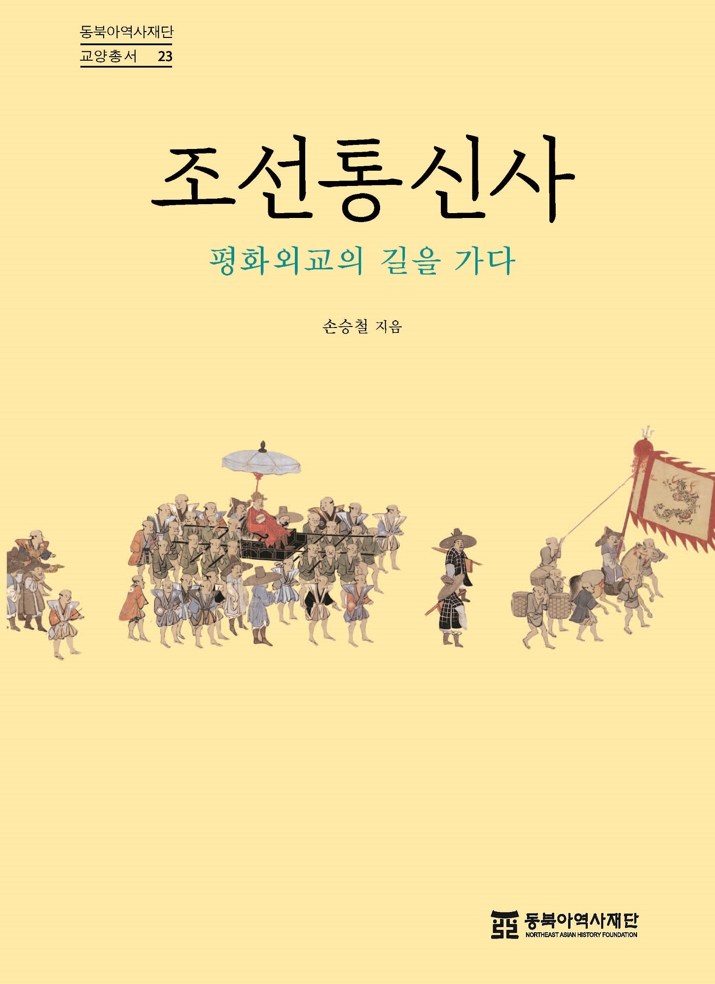 조선통신사-평화외교의 길을 가다