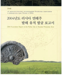 2004 Excavation Report on the Parhae Site in Russian Primorsky Krai