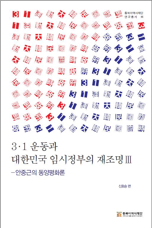 3.1운동과 대한민국 임시정부의 재조명 Ⅲ