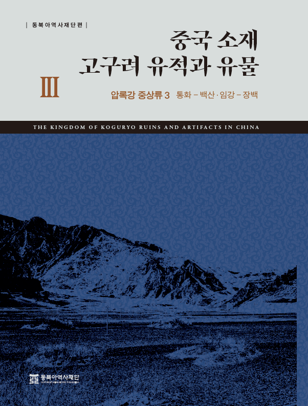 중국 소재 고구려 유적과 유물Ⅲ 압록강 중상류 3 통화-백산·임강-장백