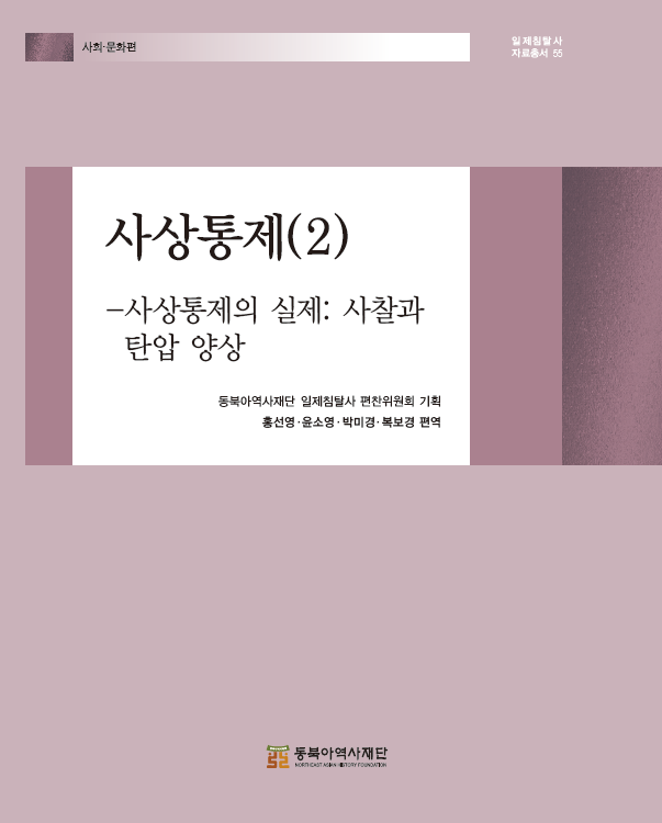 사상통제(2) 사상통제의 실제 – 사찰과 탄압 양상