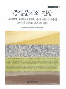 중일문제의 진상-국제연맹 조사단에 참여한 중국 대표가 제출한29가지 진술(1932년 4월~8월)