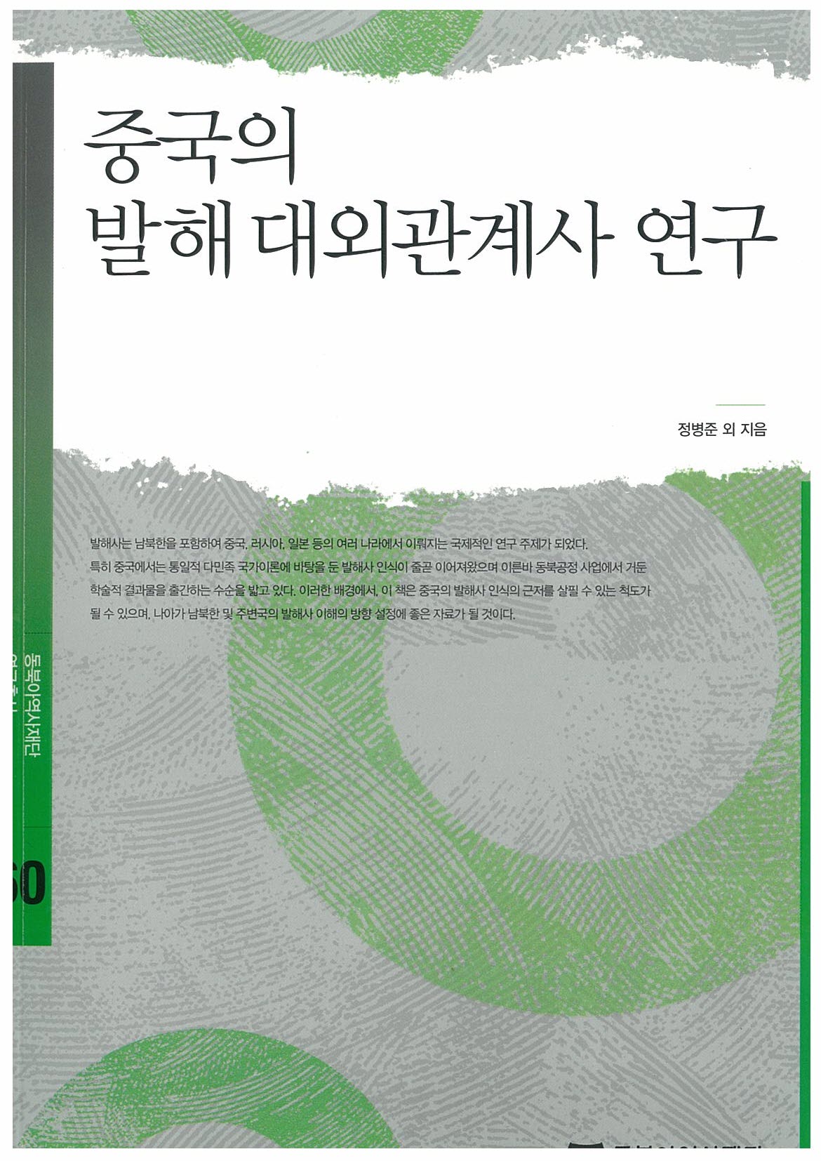 Chinese Research on the International Relations History of Balhae