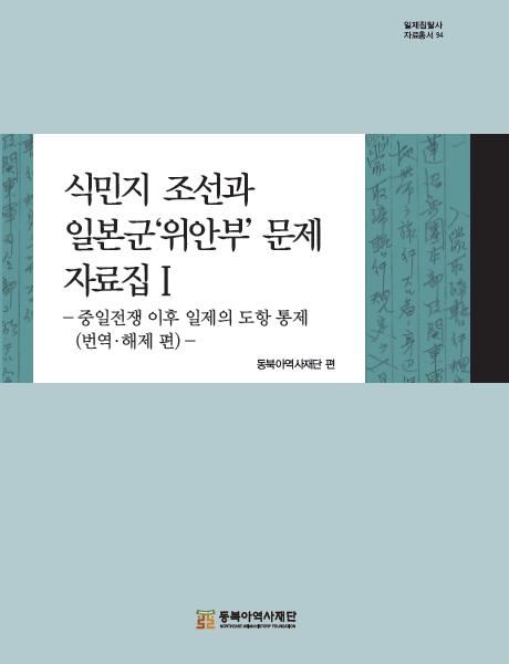 식민지 조선과 일본군'위안부'문제 자료집Ⅰ-중일전쟁 이후 일제의 도항 통제(번역,해제 편)