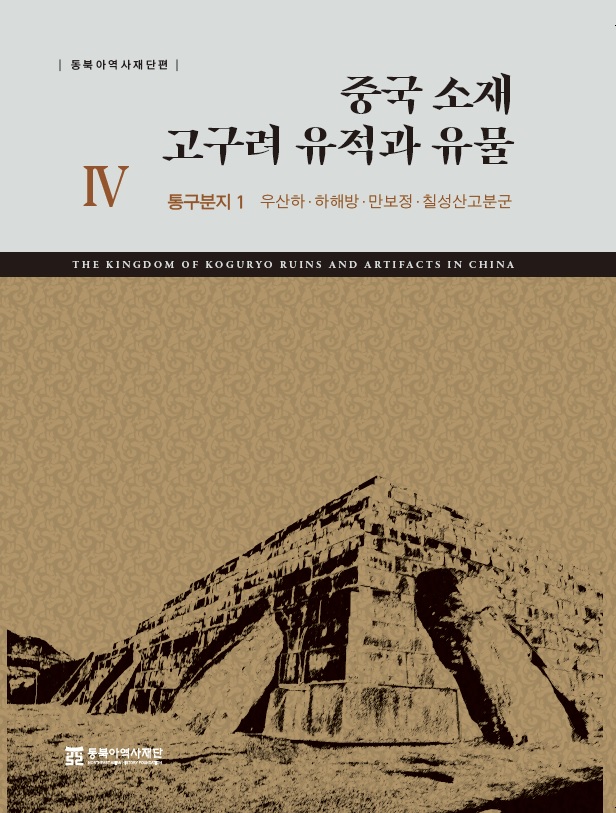  중국 소재 고구려 유적과 유물 IV  통구분지 1 우산하·하해방·만보정·칠성산고분군