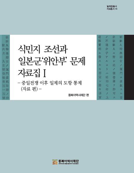 식민지 조선과 일본군‘위안부’ 문제 자료집 Ⅰ-중일전쟁 이후 일제의 도항 통제(자료 편)