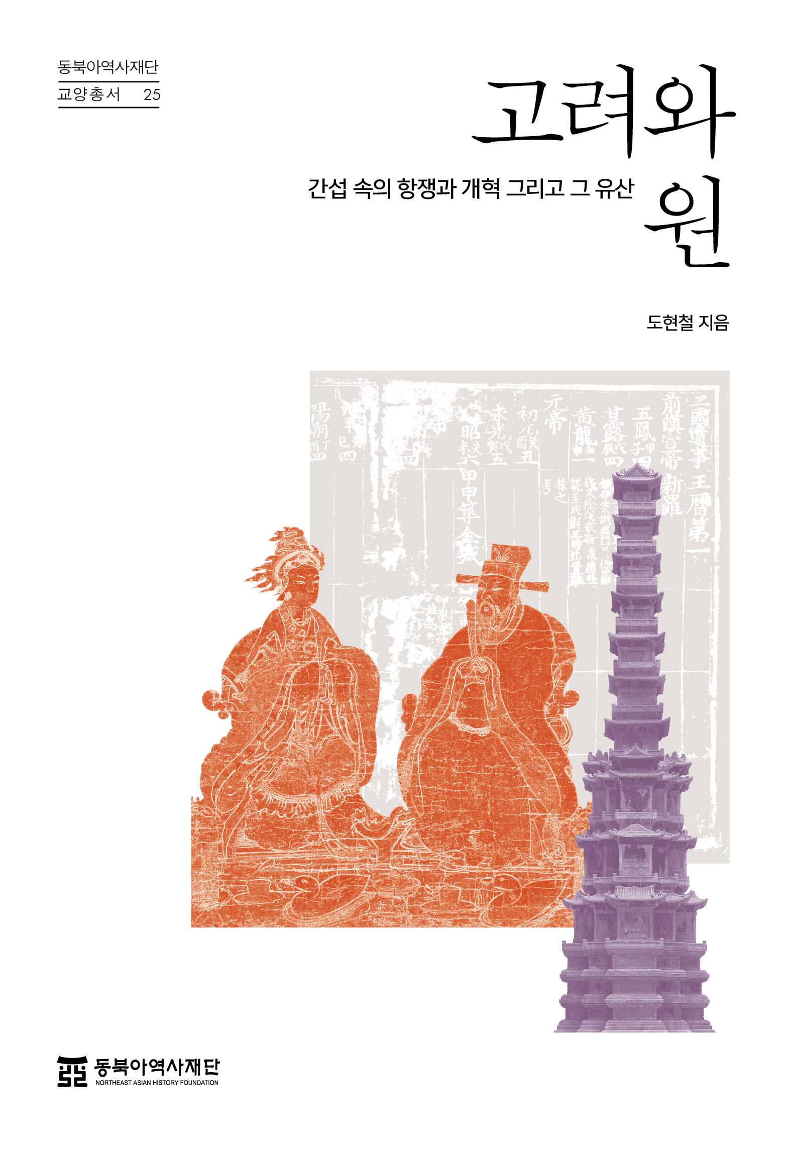 고려와 원 간섭 속의 항쟁과 개혁 그리고 그 유산