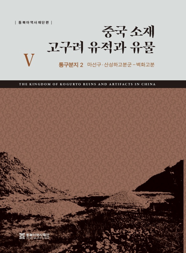 중국 소재 고구려 유적과 유물Ⅴ 통구분지 2 마선구·산성하고분군 | 벽화고분